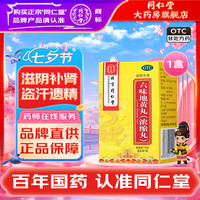 同仁堂 六味地黄丸(浓缩丸) 120丸 1盒装