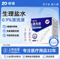 ZHENDE 清洗液生理盐水小支便携0.9%氯化钠清洗湿敷漱口次抛15ml*20支