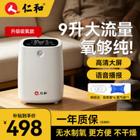仁和 家用制氧机老人9L5L吸氧机高原孕妇静音便携式氧气机雾化RH-YB08