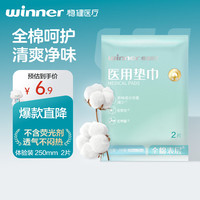 稳健 Winner）械字号医用垫巾非卫生巾纯棉全棉片型-JW型250mmx70mm2片