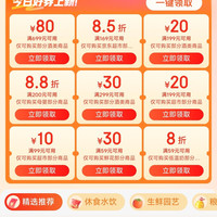 京东超市 领好券 领满169打85折/199-20优惠券等