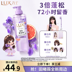 力士 精油香氛洗发露鸢尾葡萄柚香 470ml