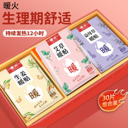 暖火 暖贴30片艾草益母草生姜各10片暖宫贴暖腰自发热12小时大姨妈神器
