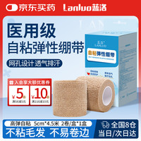 蓝洛 医用弹性自粘绷带训练运动弹力胶布贴护腕膝脚踝伤口包扎固定纱布