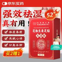 同仁堂 北京同仁堂花椒艾草生姜足贴叶排体内湿寒减肥贴祛湿排毒52贴
