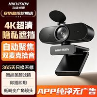海康威视 电脑摄像头4K麦克风USB即插即用外接笔记本直播带货美颜