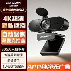 海康威视 电脑摄像头4K麦克风USB即插即用外接笔记本直播带货美颜