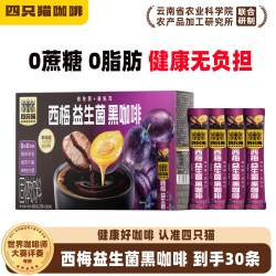 四只猫 西梅益生菌黑咖啡美式纯苦0脂肪云南咖啡0蔗糖速溶黑咖