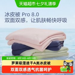 罗莱生活 罗莱家纺速干冰皮被pro8.0A类抗菌夏凉被可机洗空调被凉感夏被子