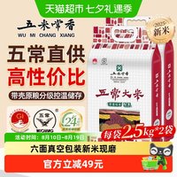 移动端、88VIP:五米常香 五常大米稻香米2.5kg*2粳米10斤2024年当季新米真空装
