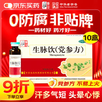 仲景 生脉饮(党参方)10ml*10支/盒 益气 养阴生津 气阴两亏 心悸气短 自汗（0防腐剂）