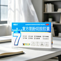 得菲尔 [得菲尔]复方氨酚烷胺胶囊 10粒 3盒装 复方氨酚烷胺胶囊10粒 感冒发热头痛流涕鼻塞感冒药