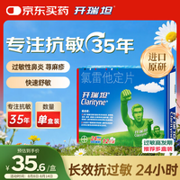 开瑞坦 氯雷他定片10mg*12片