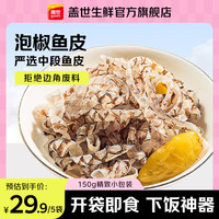 盖世 即食泡椒鱼皮150g*5袋