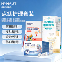 海氏海诺 点痣理套装（痘痘贴+碘伏棉签+盐水清洗液+棉签）
