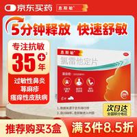息斯敏 氯雷他定片6片