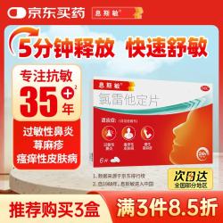 息斯敏 氯雷他定片6片