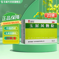 中国药材 [中国药材]玉屏风颗粒 5g*21袋 1盒装 5g*21袋/盒 益气固表止汗表虚不固自汗恶风