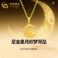 中国黄金 星月黄金小吊坠足金挂坠纯金女士新款首饰轻奢小众高级感生日礼物