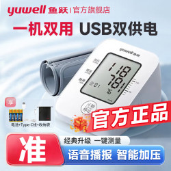 鱼跃 医用级高精准电子血压计血压仪家用语音播报+双供电+误动作提醒+袖带自检