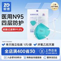 ZHENDE N95级医用防护口罩 灭菌级独立包装50只口罩成人独立包装防尘花粉