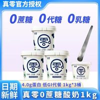 百亿补贴:真零 酸奶1kg*3桶+135g*1杯0蔗糖0代糖0乳糖原味低温酸奶营养代餐