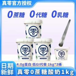真零 酸奶1kg*3桶+135g*1杯0蔗糖0代糖0乳糖原味低温酸奶营养代餐