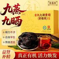 容茗轩 黄精九蒸九晒九制九华山正品 中药材滋补养生即食