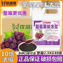 饮滋滋 10倍浓缩5斤葡萄味果汁奶茶专用整箱浓缩冲饮摆摊商用批发