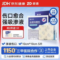 ZHENDE 水胶体敷料医用5片10*10cm促湿性伤口愈合痘痘贴人工皮防水敷贴