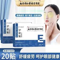 同仁堂 绿金家园叶黄素护眼贴冷敷护眼贴舒缓解护眼贴青少年眼贴