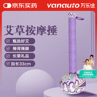 万乐途 艾草按摩捶养生锤背敲打锤穴位经络锤背神器加长款33cm送长辈礼物