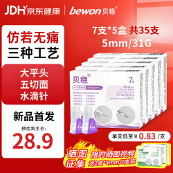 贝稳 一次性使用注射笔用针头大平头水滴针五切面5MM7支装*5盒