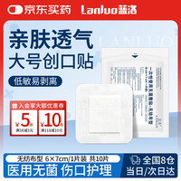 蓝洛 医用一次性使用无菌敷贴大号透气创口贴伤口敷料愈合洗澡贴 10片
