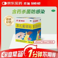 BAND·AID 创可贴100片*5盒强生家用创口贴苯扎氯铵贴杀菌透气无菌敷贴