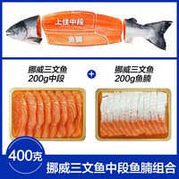 崇鲜 挪威三文鱼中段 冰鲜刺身即食 500g