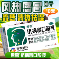 香雪 抗病毒口服液 10ml*18支 1盒装 国药准字