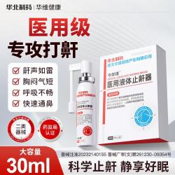 华康 今华维华北制药华维健康医用液体止鼾器打呼噜喷雾男女呼吸通气鼾立停  3瓶