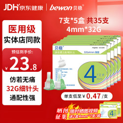 贝稳 胰岛素注射笔针头通用一次性高适配低痛薄壁32*4MM*7支*5盒