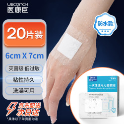 医康臣 医用无菌防水敷贴 伤口敷料洗澡防水肚脐贴医用胶带7cmX6cm 20片