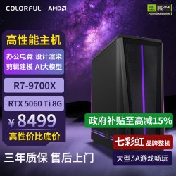 七彩虹 隐星 AMD R7-9700X RTX5060Ti 游戏台式机
