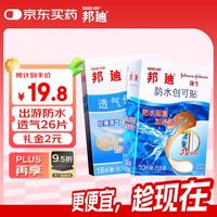 BAND·AID 防水创可贴70mmx22mm*10片透气创可贴条形70x19mm*16片组合装