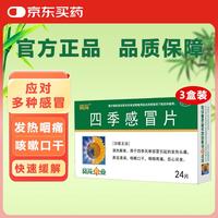 葵花 四季感冒片 0.35克*24片*3盒 感冒药风寒感冒 引起的鼻塞流鼻涕止咳化痰祛痰清肺咳嗽药发烧头疼