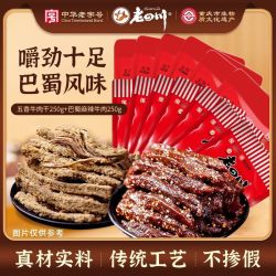 老四川 五香牛肉干 250g+麻辣牛肉干 250g