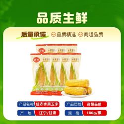 佳农 水果玉米棒180g*7根装开袋即食水果玉米真空包装