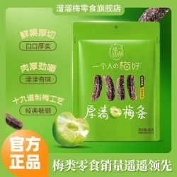 溜溜梅 厚清梅条80g果脯果干梅肉酸甜开味无核办公室解馋休闲零食
