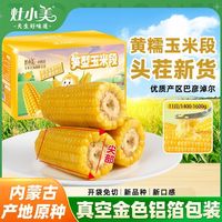 百亿补贴：灶小美 内蒙古黄糯玉米段头茬玉米棒加热早餐非转基因非东北糯玉米
