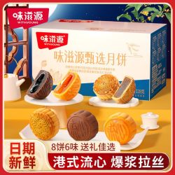 味滋源 甄选港式流心月饼328g莲蓉蛋黄五仁黑芝麻广式月饼糕点批发