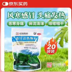 南海出版公司 南海 感冒清热颗粒 12g*20袋/包 疏风散寒 解表清热 风寒感冒 头痛