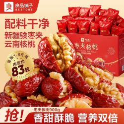 良品铺子 骏枣夹核桃900g小包装枣夹核桃仁新疆特产红枣七夕送礼